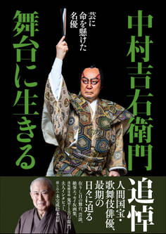中村吉右衛門 舞台に生きる ~芸に命を懸けた名優~