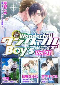 新ワンダフルBoy’s Vol,91