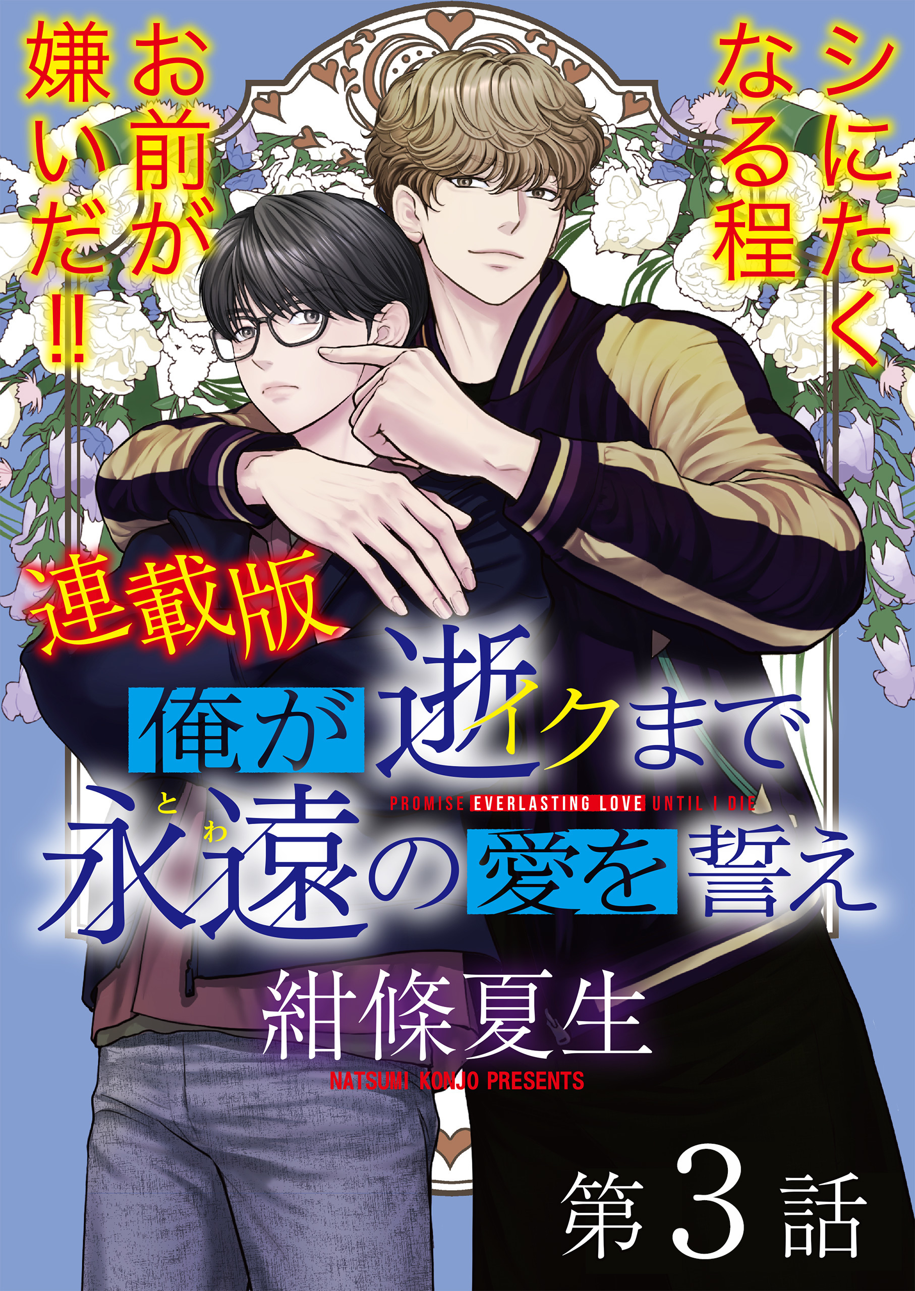 俺が逝クまで永遠の愛を誓え【連載版】3話　星と同期の輝きの下で