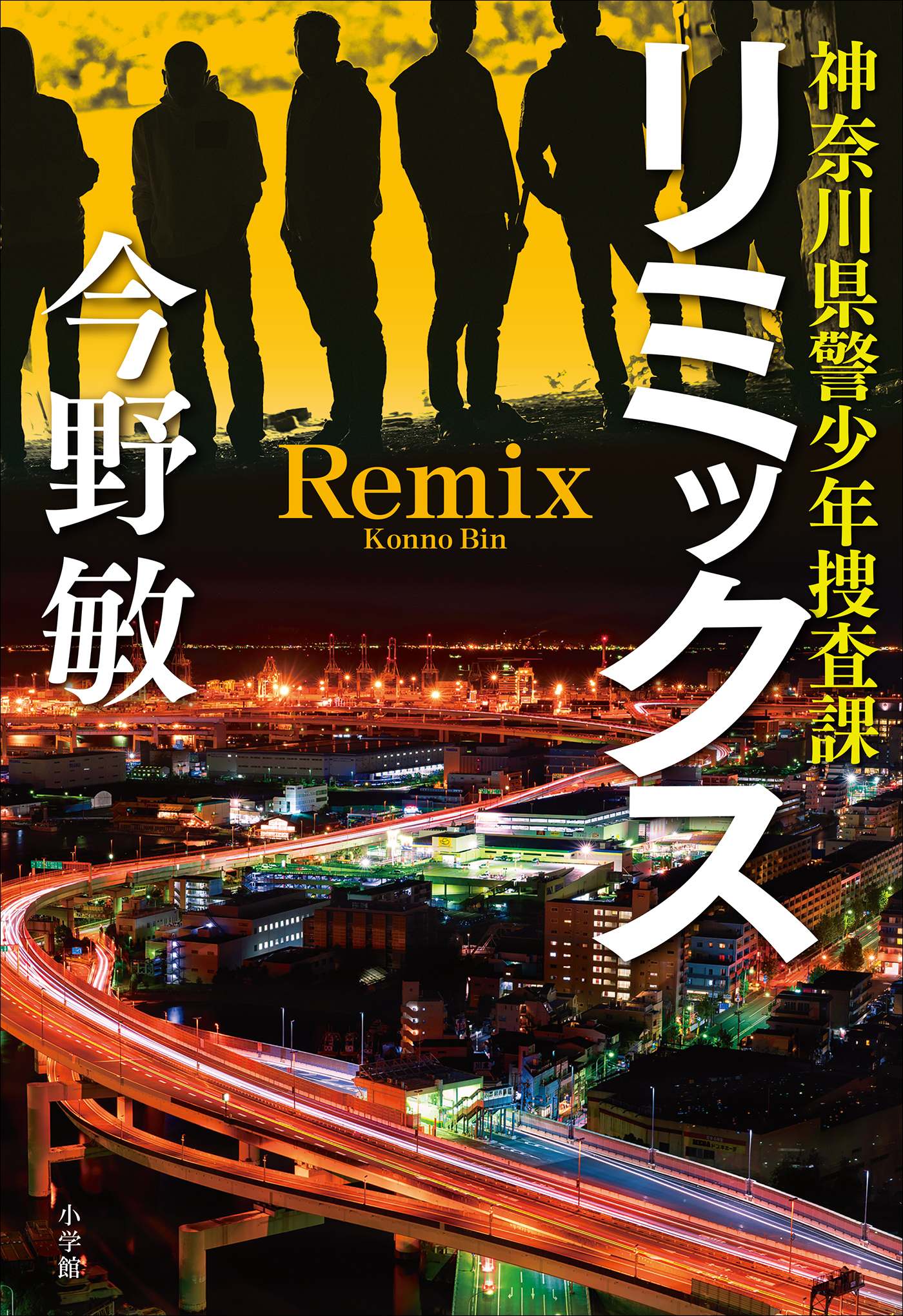 神奈川県警少年捜査課