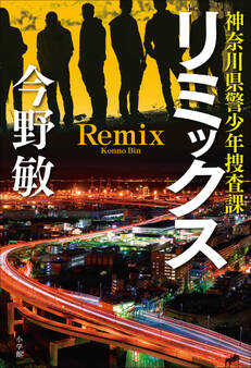 神奈川県警少年捜査課