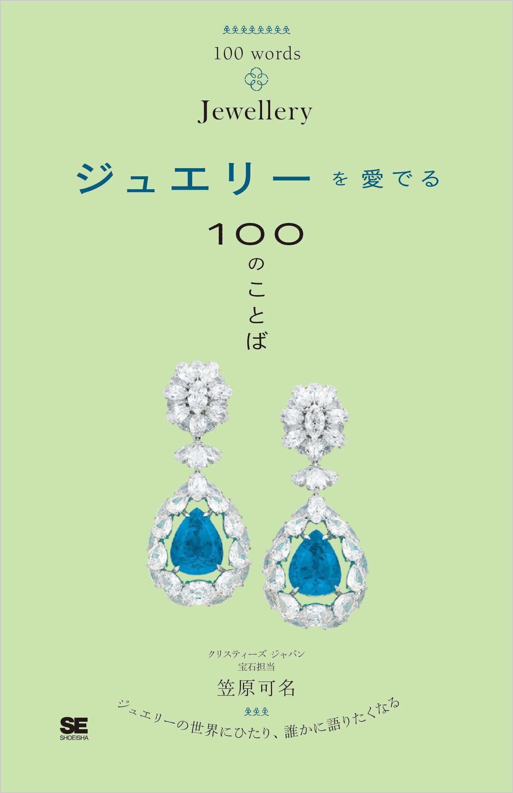 ジュエリーを愛でる100のことば