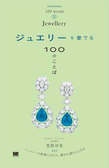 ジュエリーを愛でる100のことば