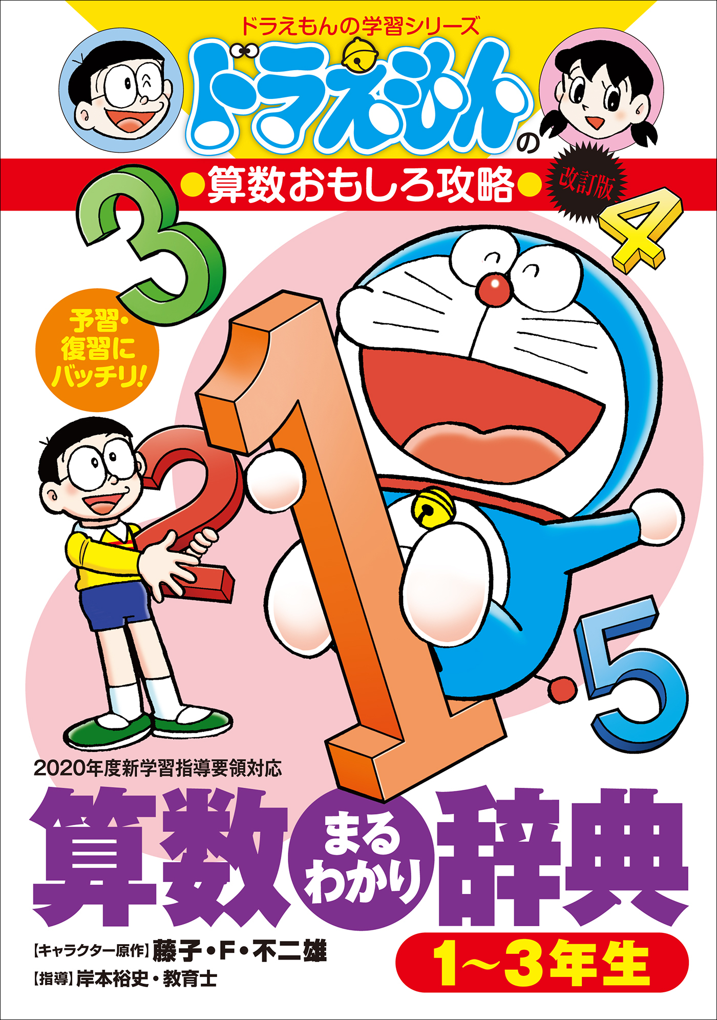 ドラえもんの算数おもしろ攻略　改訂版　算数まるわかり辞典　１～３年生