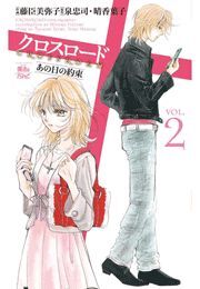 クロスロード あの日の約束2