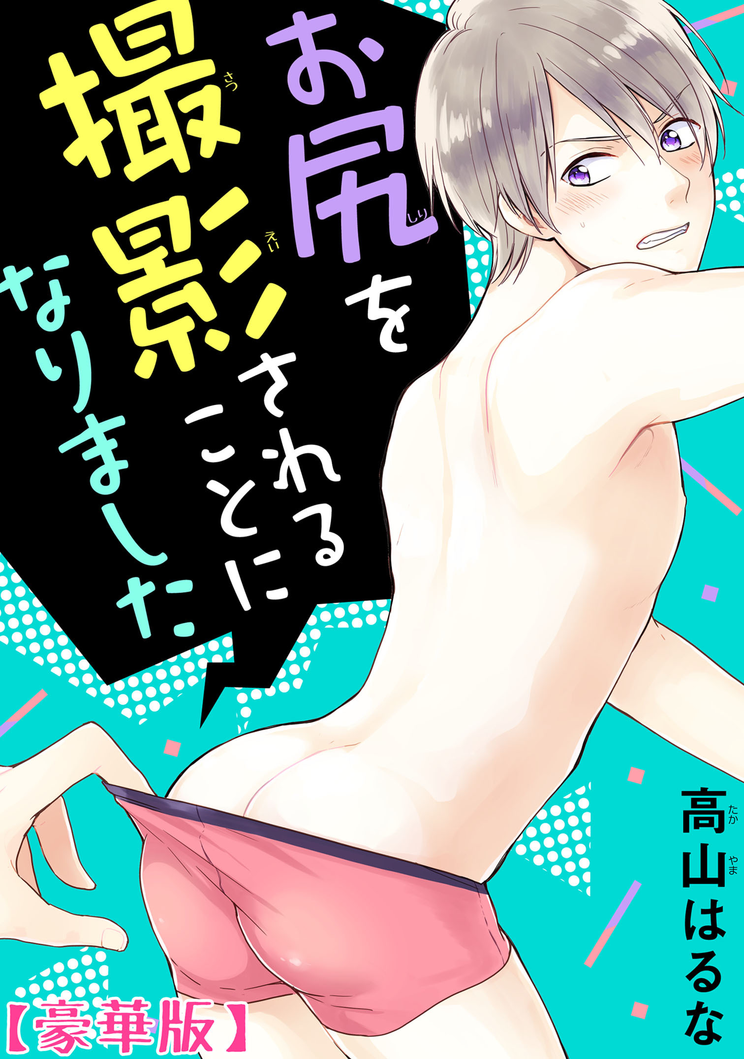 お尻を撮影されることになりました【豪華版】