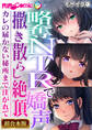 【期間限定 試し読み増量版】略奪NTRで嬌声撒き散らし絶頂 ~カレの届かない秘所まで注がれて~【超合本シリーズ】 モザイク版