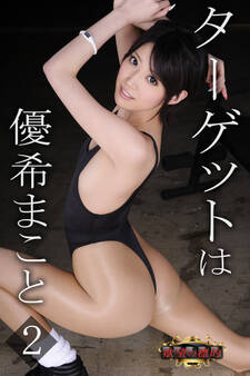 欲望の標的 ターゲットは優希まこと2