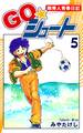 GO☆シュート(5)