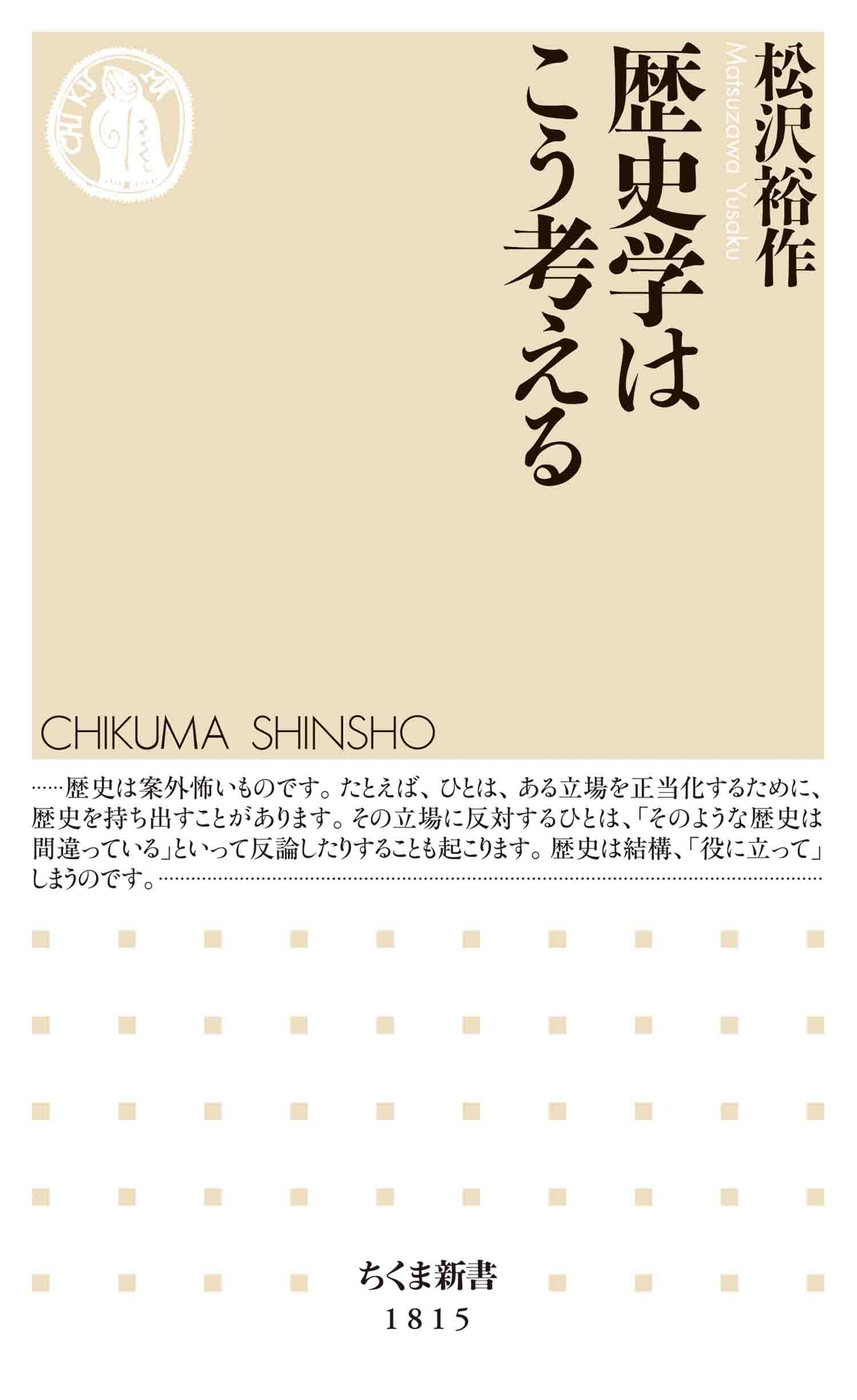 歴史学はこう考える