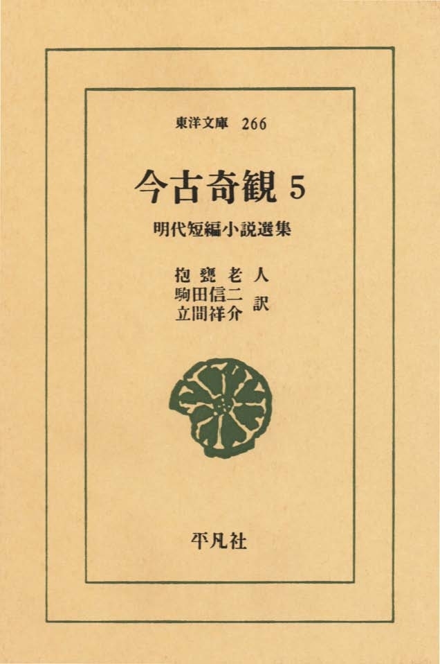 今古奇観　　５ 明代短編小説選集
