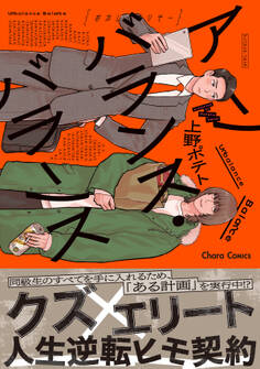 【期間限定 試し読み増量版 閲覧期限2026年7月9日】アンバランス・バランス【SS付き電子限定版】