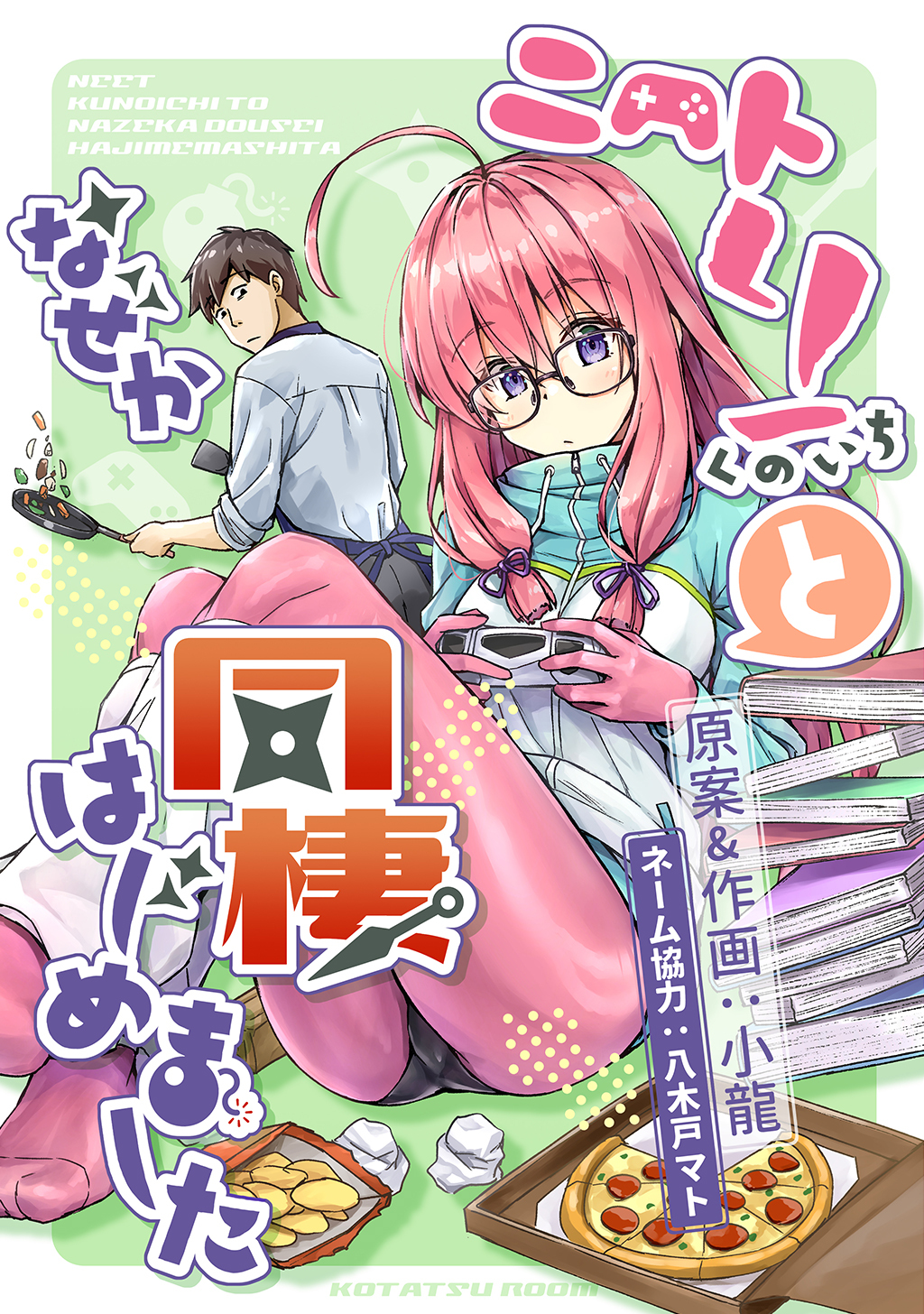 【期間限定　無料お試し版】ニートくノ一となぜか同棲はじめました【連載版】(1)