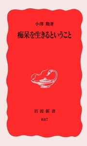 痴呆を生きるということ