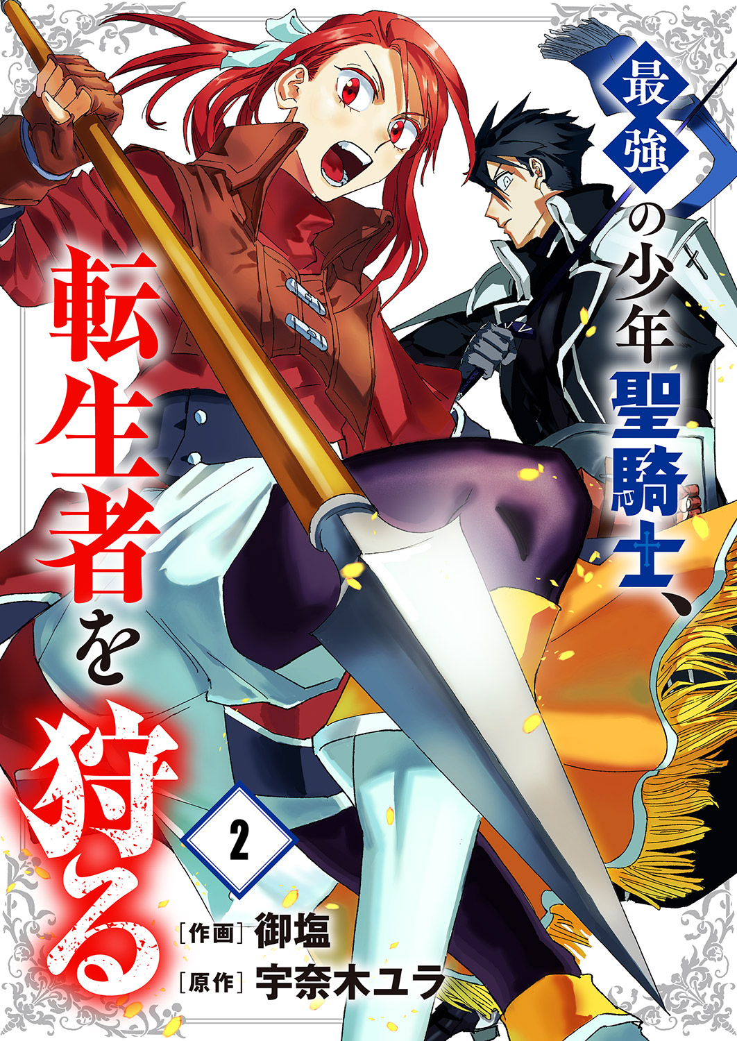 【期間限定　無料お試し版　閲覧期限2026年7月5日】最強の少年聖騎士、転生者を狩る２