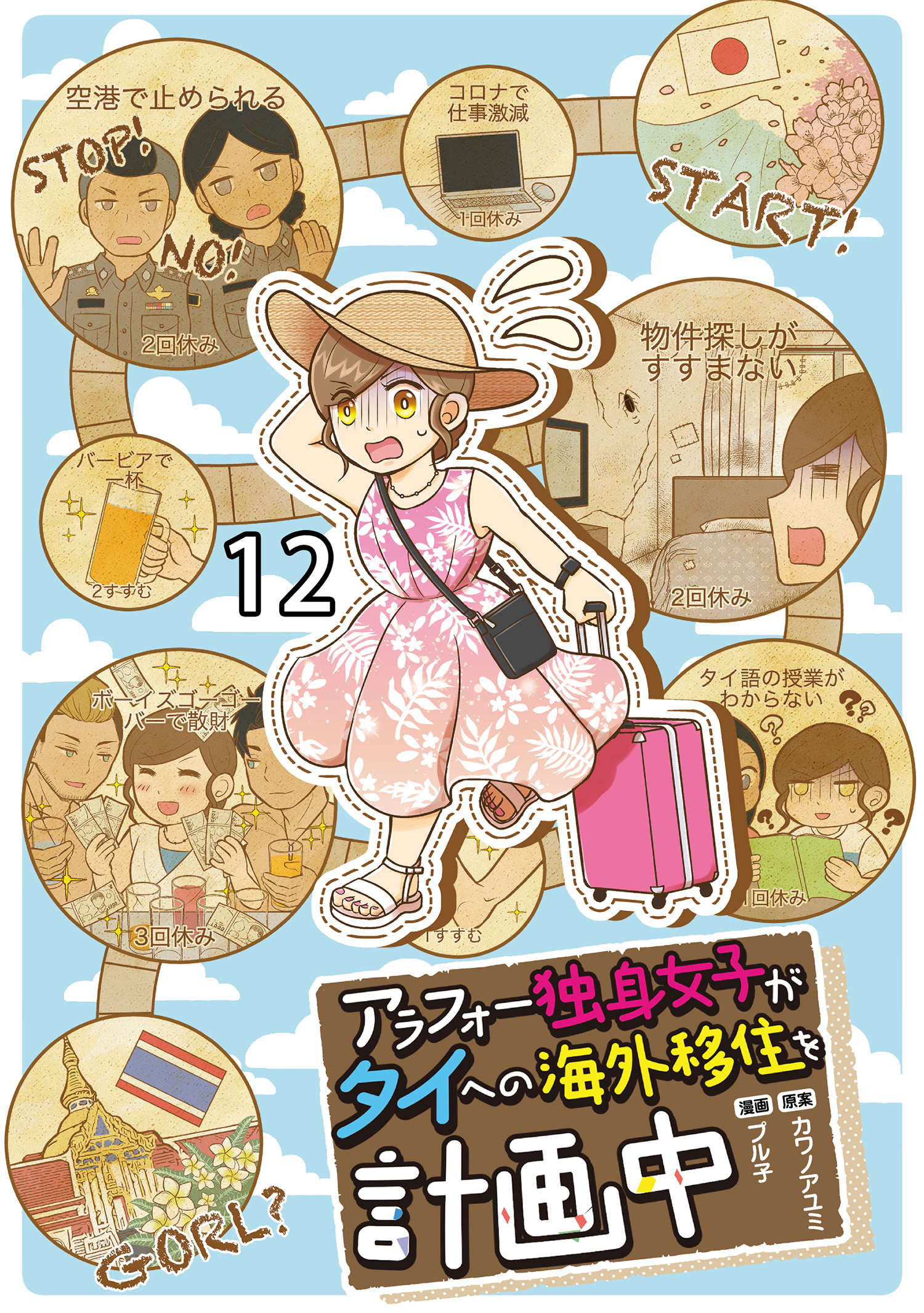 アラフォー独身女子がタイへの海外移住を計画中 【せらびぃ連載版】１２
