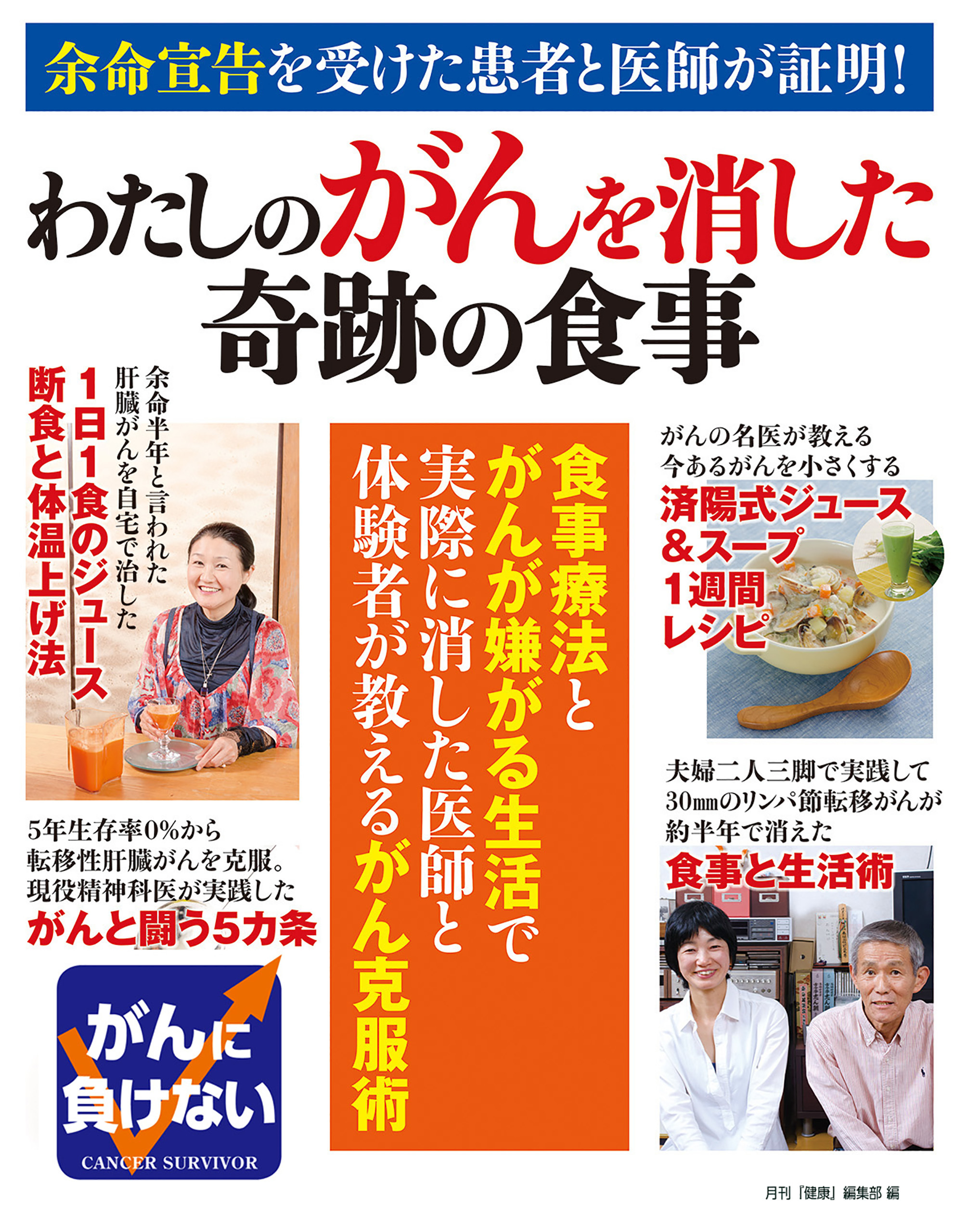 余命宣告を受けた患者と医師が証明！　わたしのがんを消した奇跡の食事