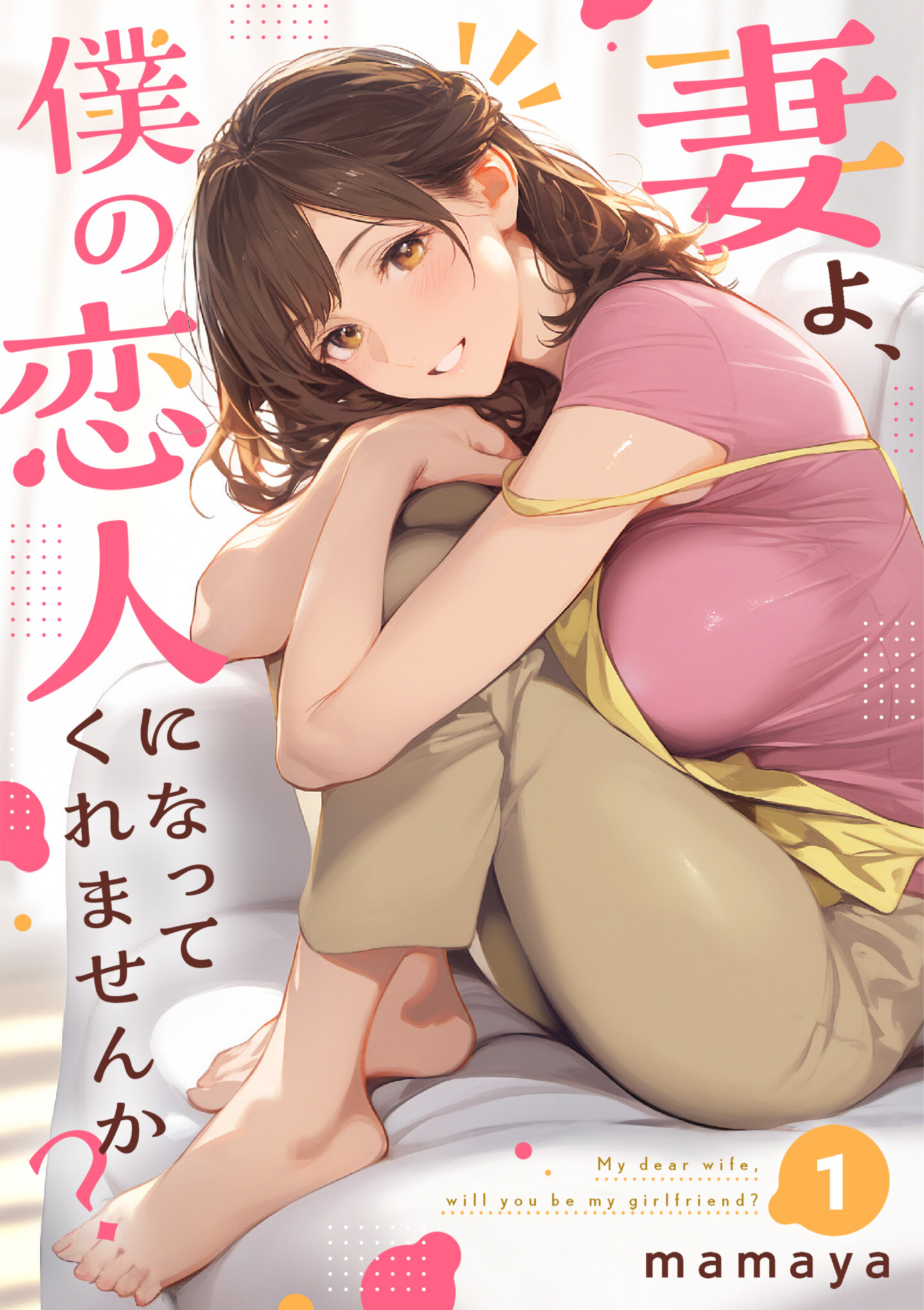 妻よ、僕の恋人になってくれませんか？【単行本】　1巻