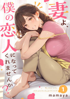 妻よ、僕の恋人になってくれませんか?【単行本】