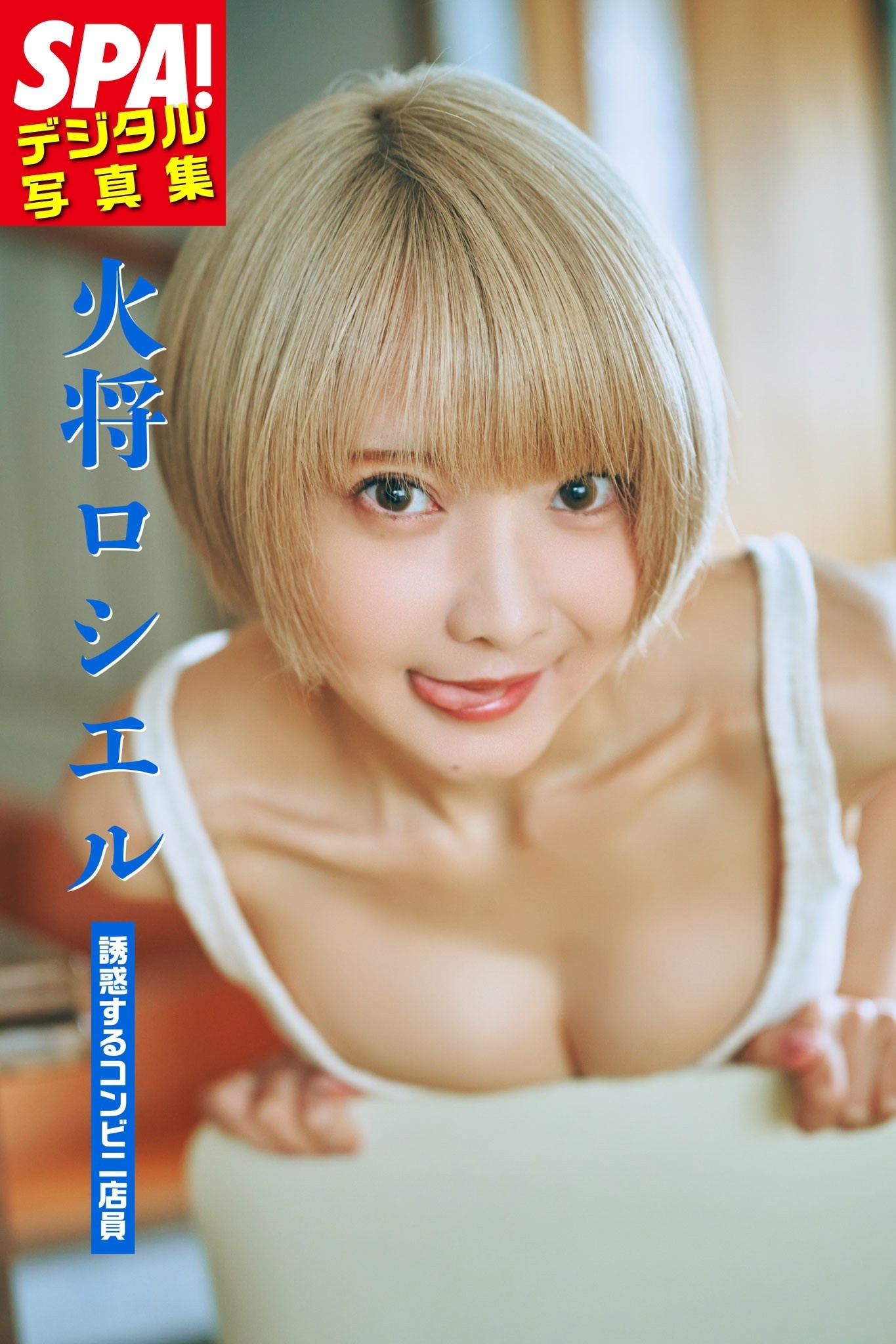 火将ロシエル「誘惑するコンビニ店員」SPA！デジタル写真集