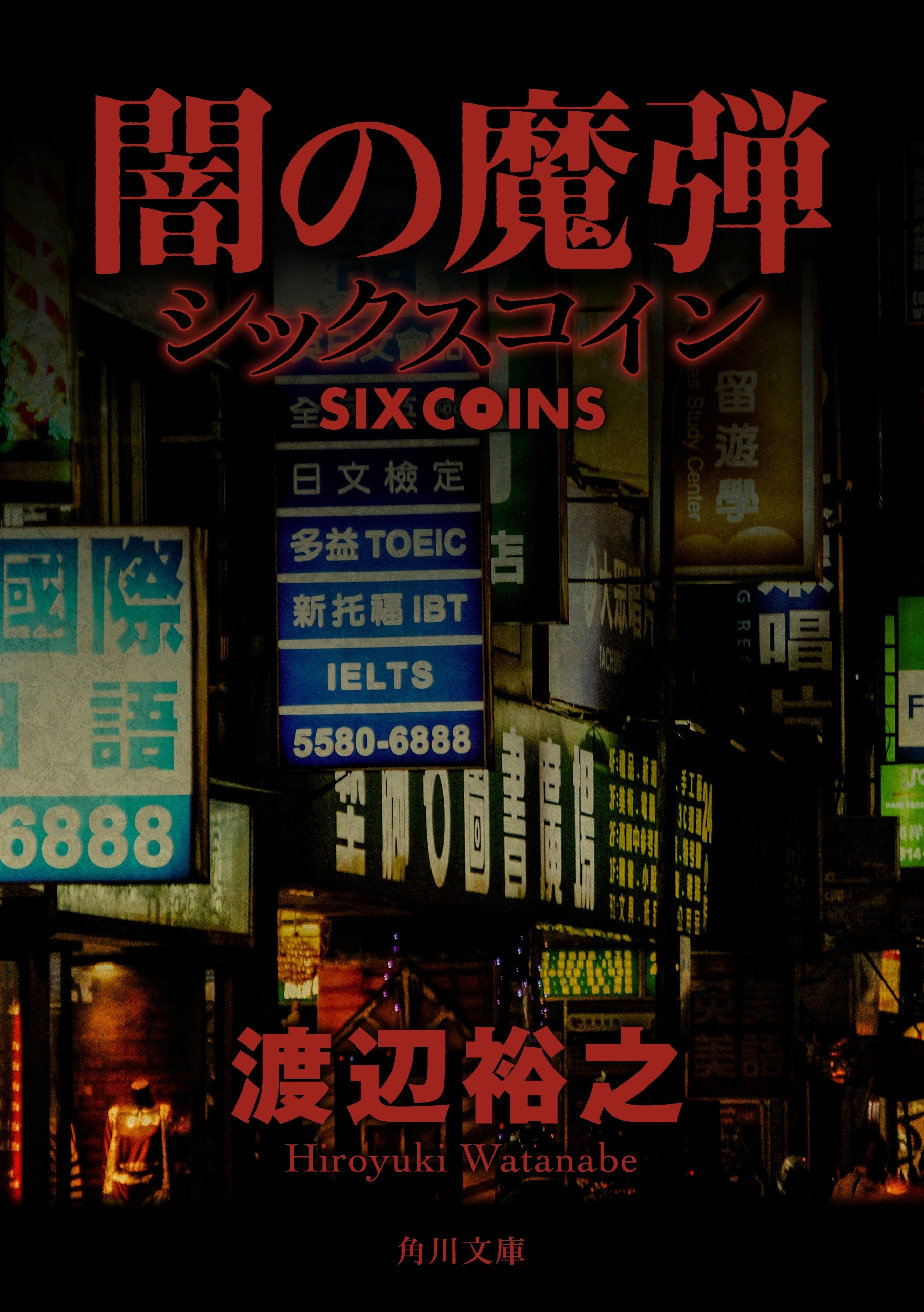 シックスコイン
