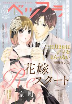 ベツフラ 2021年20号(2021年11月10日発売)