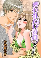 襲われたい衝動　新たな恋