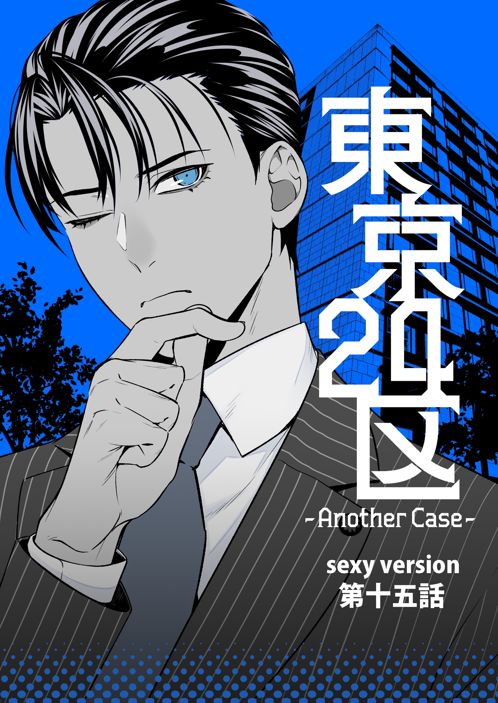 東京24区-Another Case- sexy version