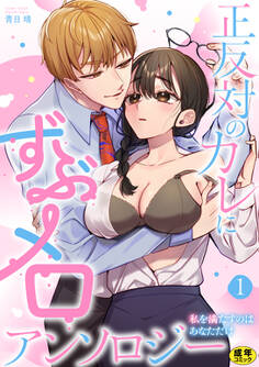 正反対のカレにずぶメロアンソロジー ~私を満たすのはあなただけ~【R18版】