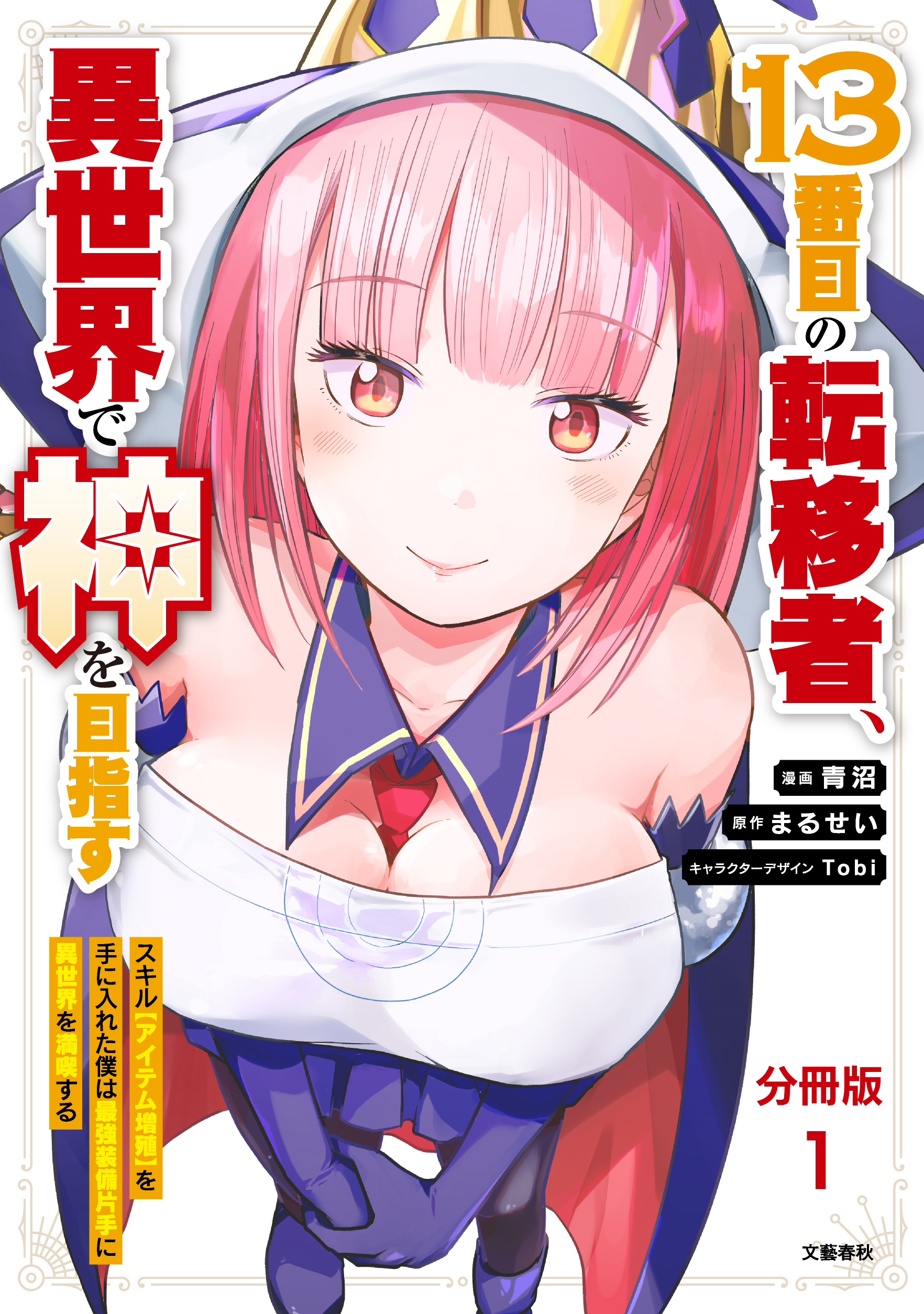 【期間限定　無料お試し版】【分冊版】１３番目の転移者、異世界で神を目指す スキル【アイテム増殖】を手に入れた僕は最強装備片手に異世界を満喫する（1）