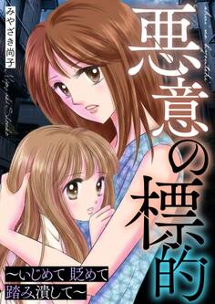 悪意の標的~いじめて 貶めて 踏み潰して~