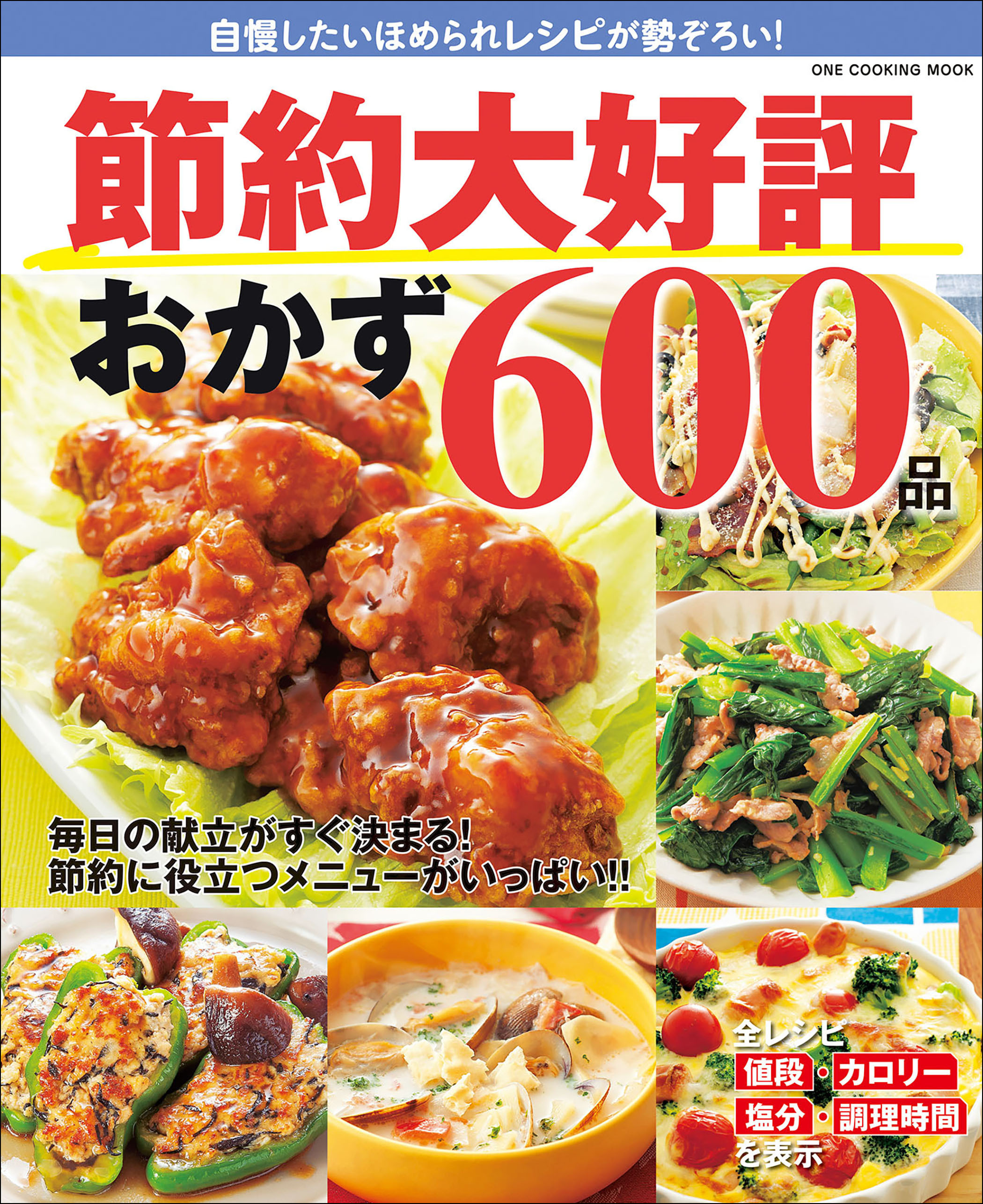 ワン・クッキングムック 節約大好評おかず600品