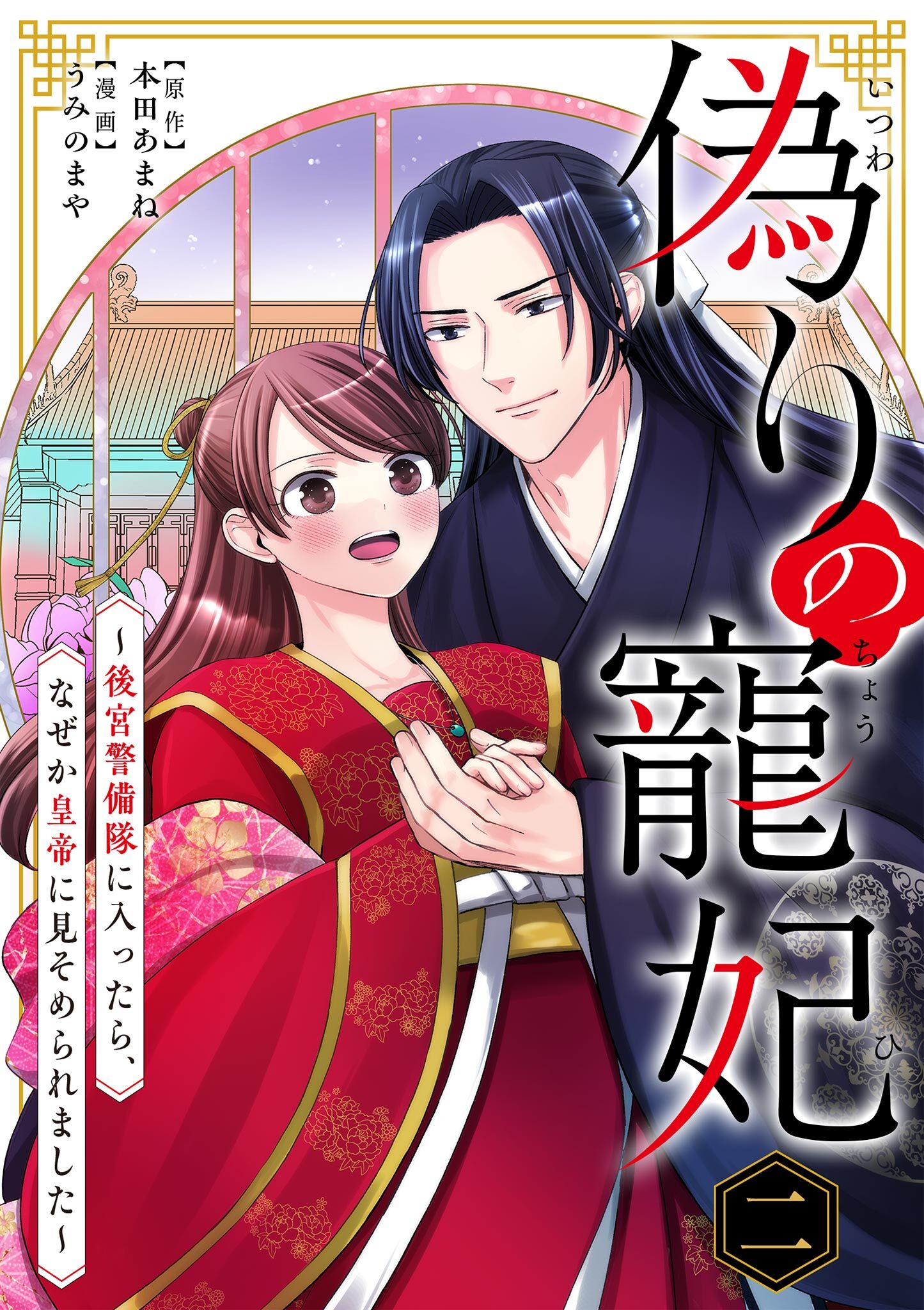 偽りの寵妃～後宮警備隊に入ったら、なぜか皇帝に見そめられました～ 2