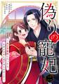 偽りの寵妃~後宮警備隊に入ったら、なぜか皇帝に見そめられました~ 2