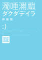 ダクダデイラ