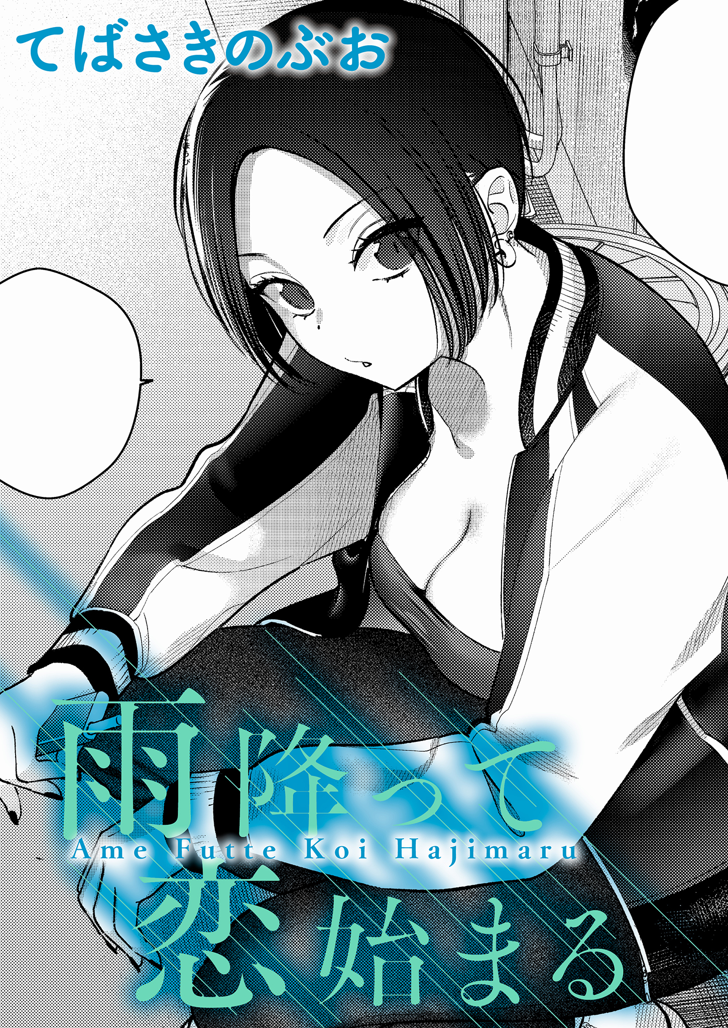 雨降って恋始まる