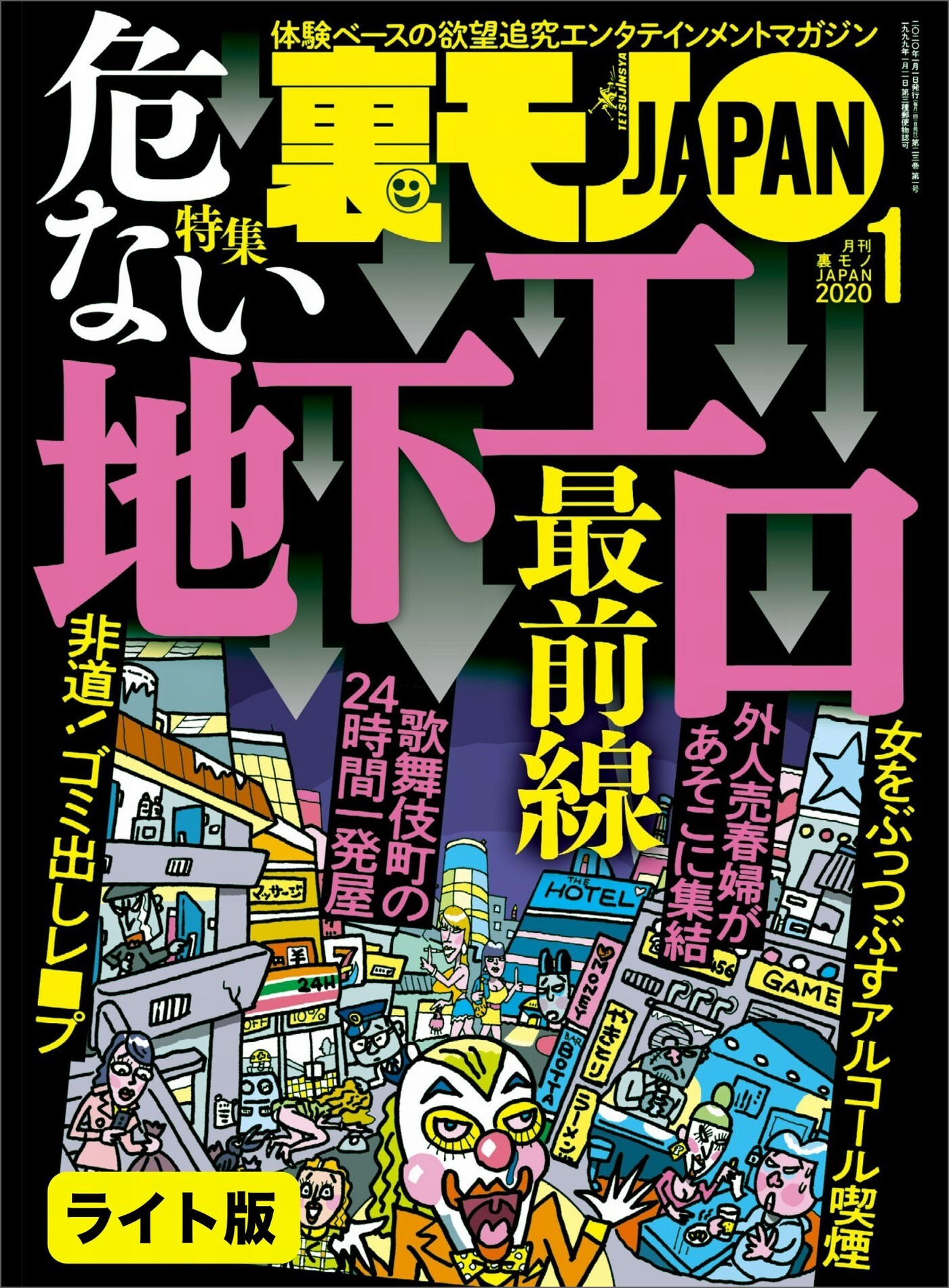 危ない地下エロ最前線★飛田新地でハメ倒す★平日レイヤー専門の痴漢にご注意を★裏モノJAPAN【ライト版】