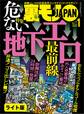 危ない地下エロ最前線★飛田新地でハメ倒す★平日レイヤー専門の痴漢にご注意を★裏モノJAPAN【ライト版】