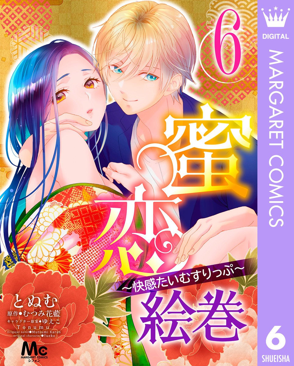 蜜恋絵巻～快感たいむすりっぷ～ 6