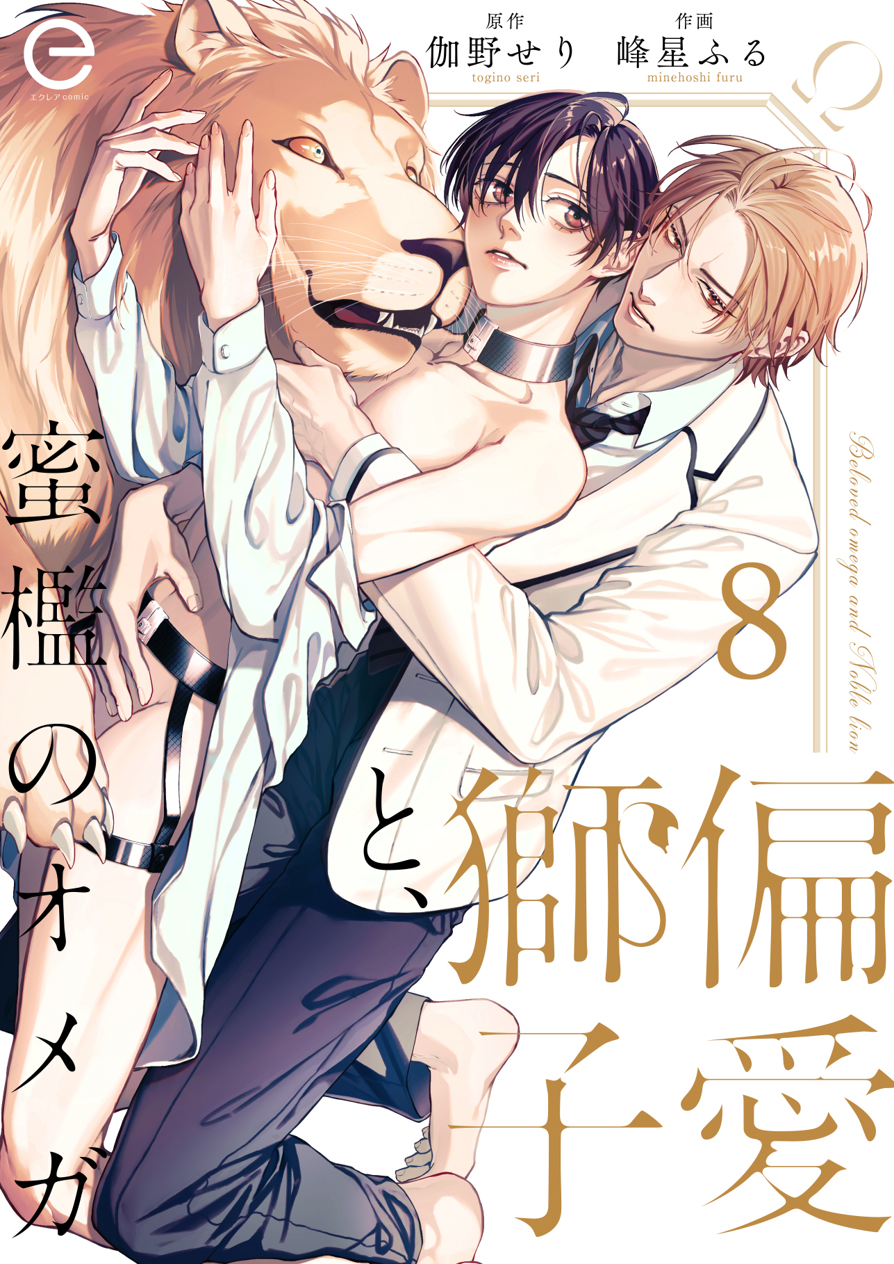 偏愛獅子と、蜜檻のオメガ 8