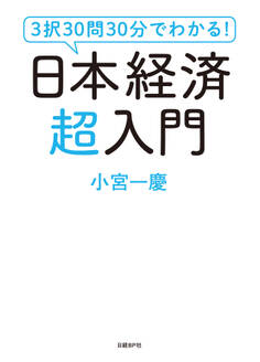 3択30問30分でわかる!日本経済超入門