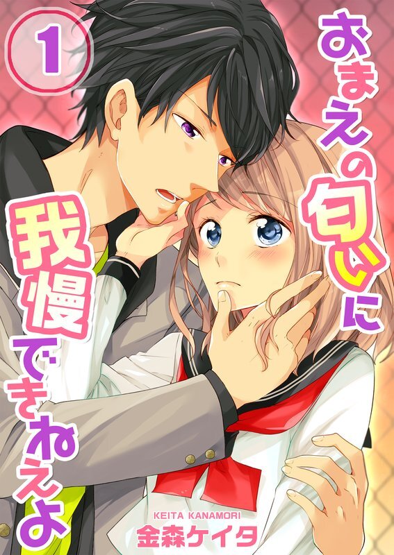 おまえの匂いに我慢できねえよ(1)