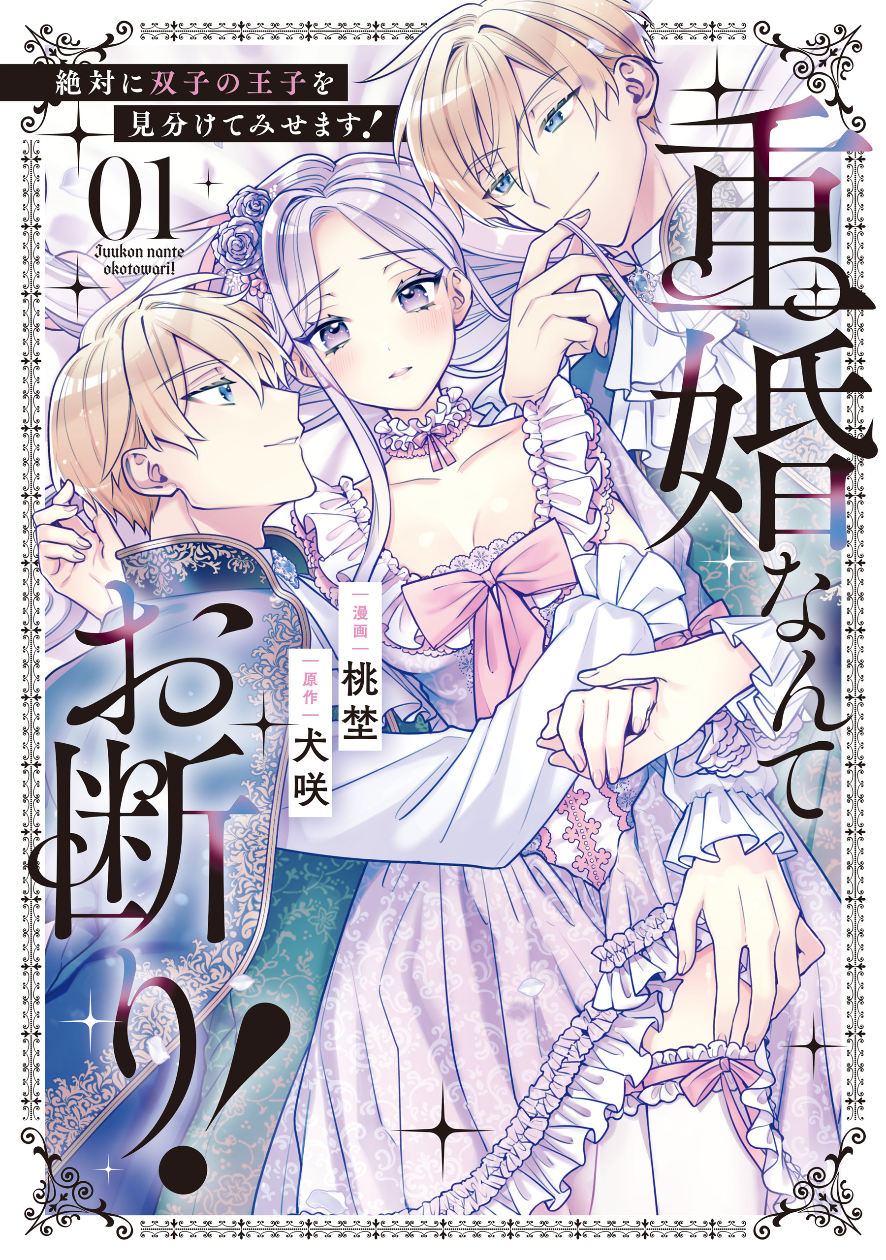 重婚なんてお断り！　絶対に双子の王子を見分けてみせます！