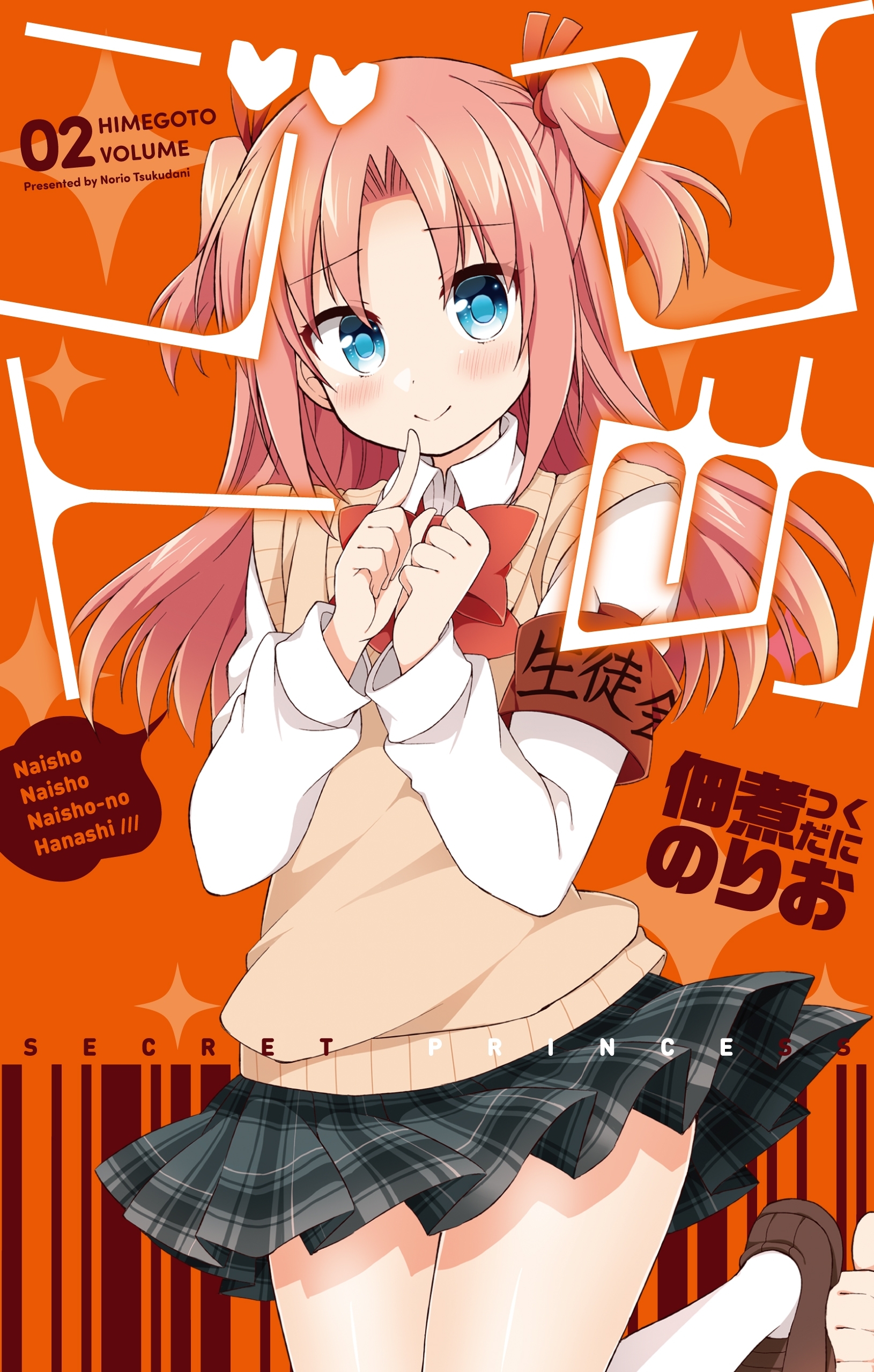 ひめゴト（２）