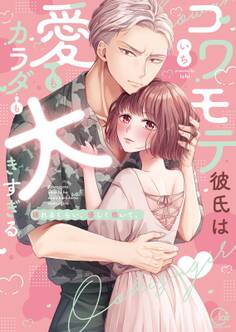 コワモテ彼氏は愛もカラダも大きすぎる~壊れるくらい、優しく抱いて。【単行本版】