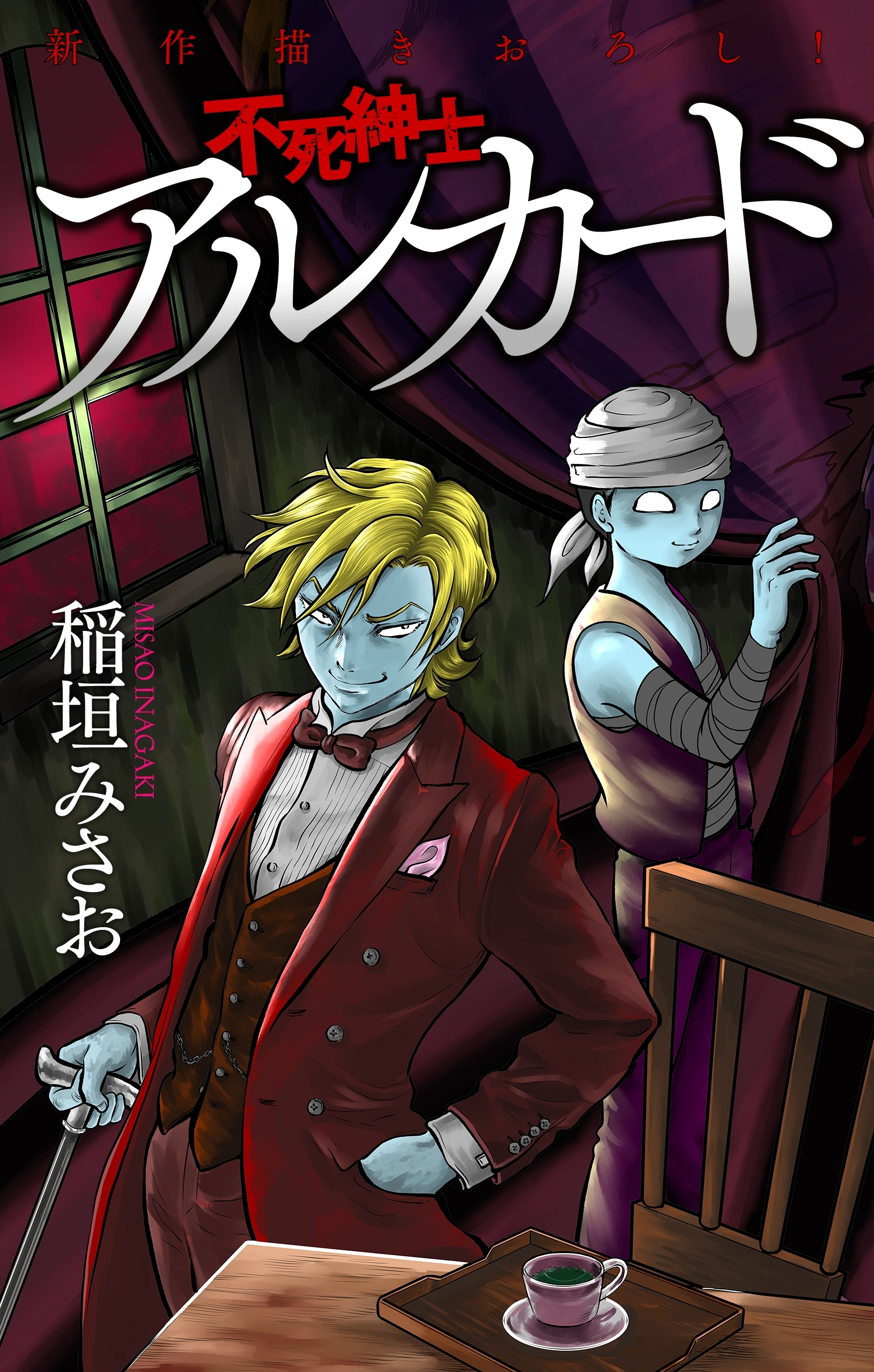 【期間限定　無料お試し版　閲覧期限2026年8月26日】不死紳士 アルカード［1話売り］　story02