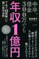 中卒、借金300万でも年収1億円