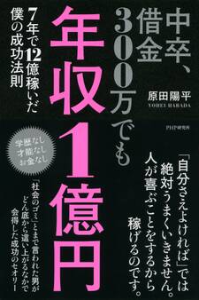 中卒、借金300万でも年収1億円