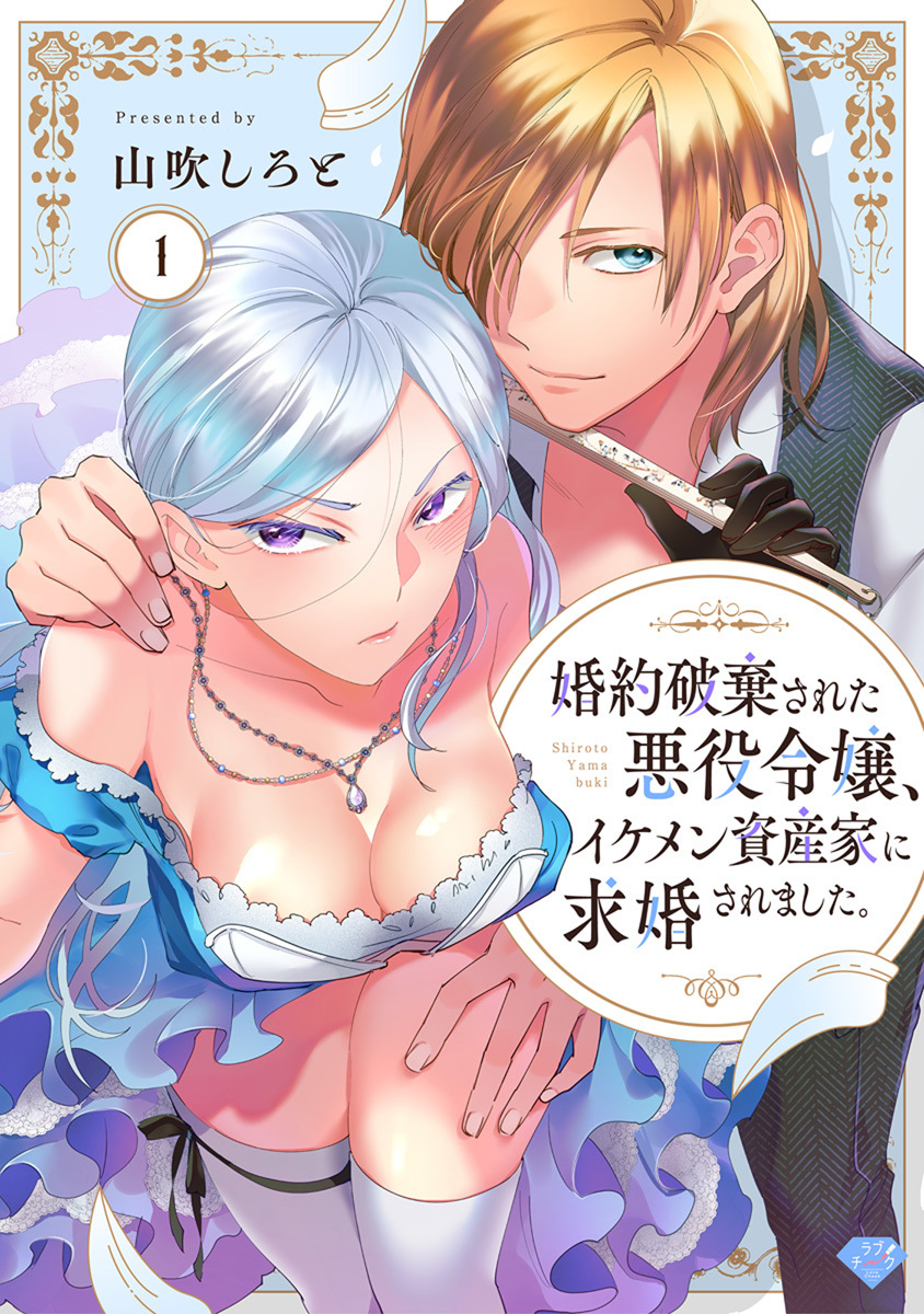 【期間限定　無料お試し版　閲覧期限2026年10月14日】【ラブチーク】婚約破棄された悪役令嬢、イケメン資産家に求婚されました。　act.1