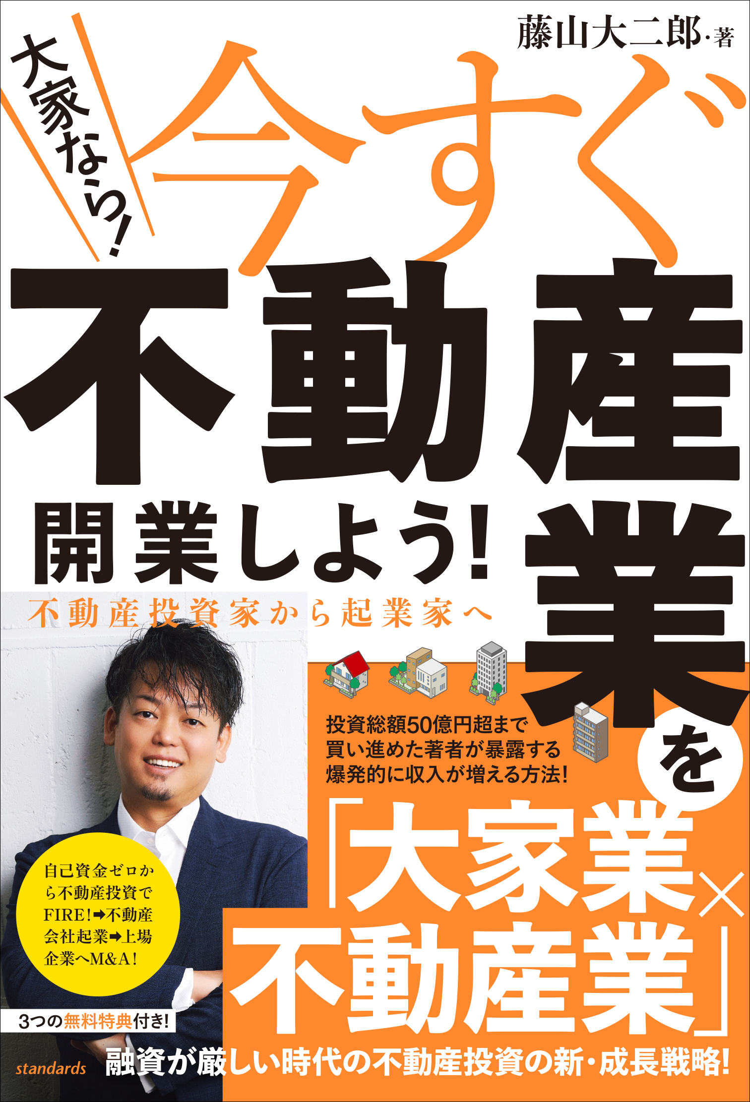 （大家なら！）今すぐ不動産業を開業しよう! 　 不動産投資家から起業家へ